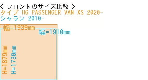 #タイプ HG PASSENGER VAN XS 2020- + シャラン 2010-